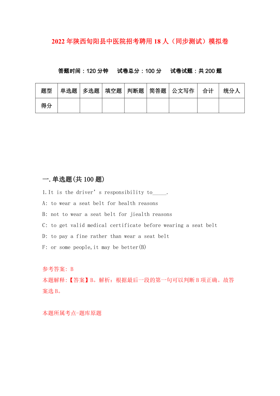 2022年陕西旬阳县中医院招考聘用18人（同步测试）模拟卷｛1｝_第1页