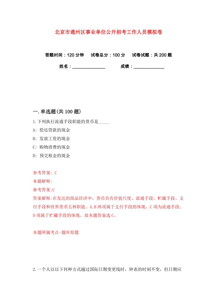 北京市通州区事业单位公开招考工作人员练习训练卷（第5卷）_第1页