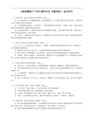 人教部編版八年級下學(xué)期語文課時作業(yè) 專題訓(xùn)練三 標(biāo)點符號