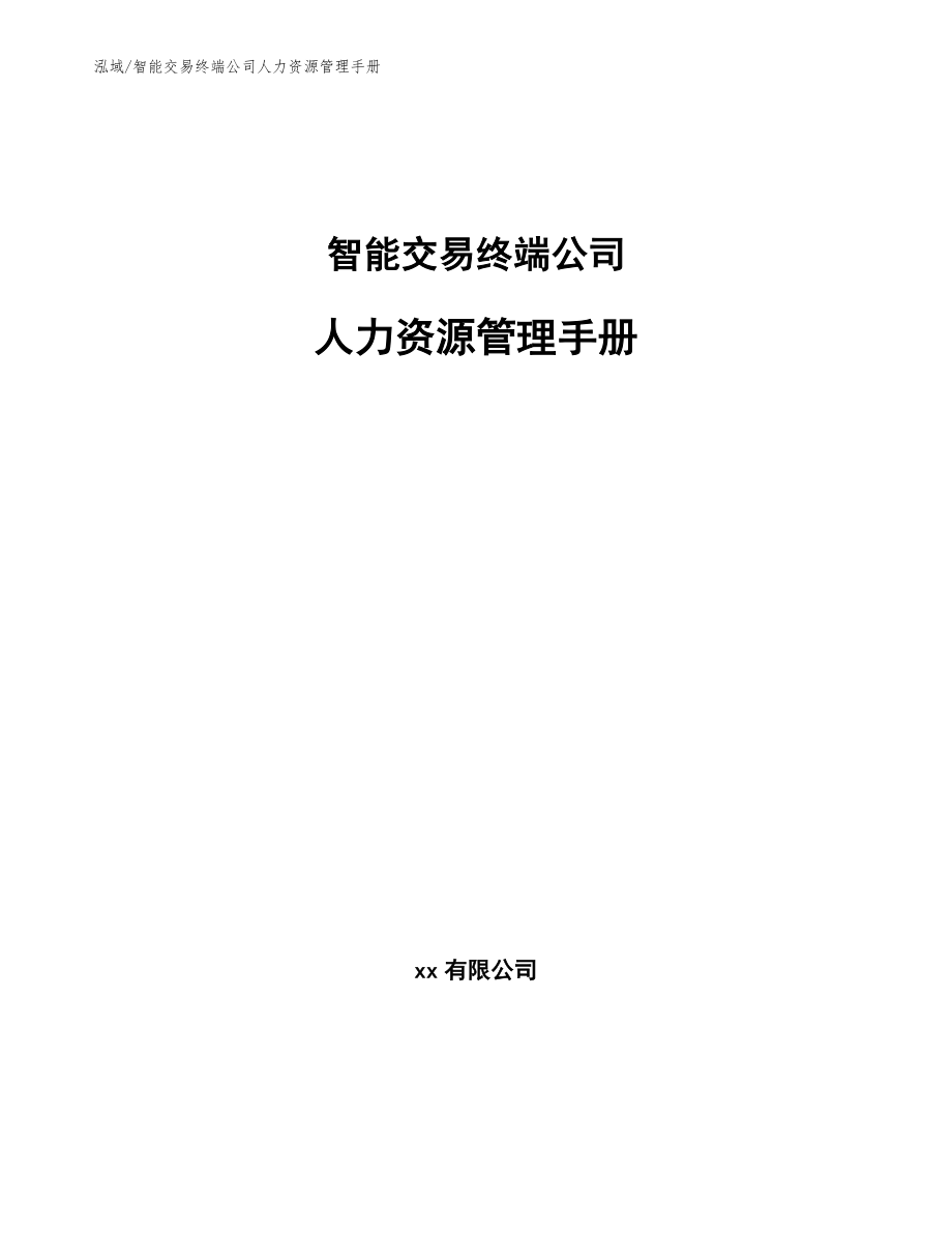 智能交易终端公司人力资源管理手册（参考）_第1页