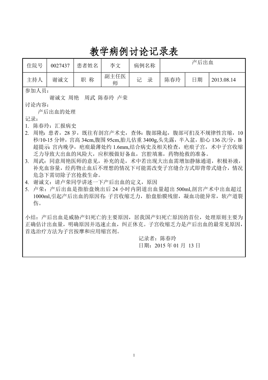 教學(xué)病例討論記錄表 產(chǎn)后出血 陳_第1頁