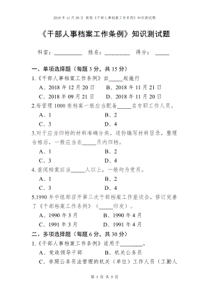 新版 《干部人事檔案工作條例》 知識(shí)測(cè)試題 考試題 試卷試題