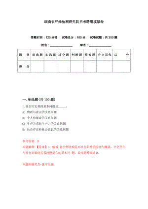湖南省纤维检测研究院招考聘用模拟卷（第10期）
