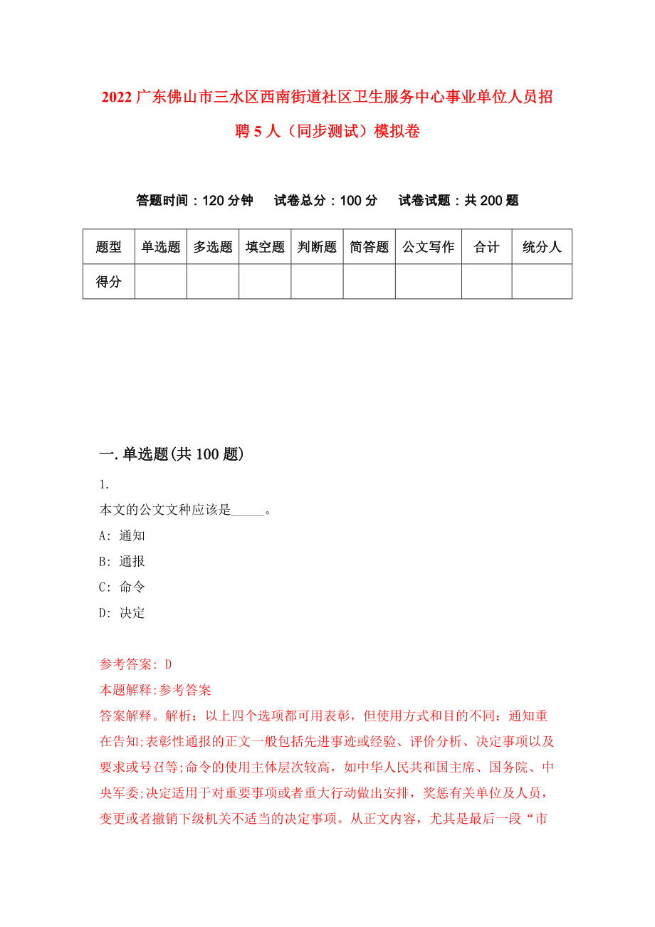 2022广东佛山市三水区西南街道社区卫生服务中心事业单位人员招聘5人（同步测试）模拟卷｛7｝_第1页