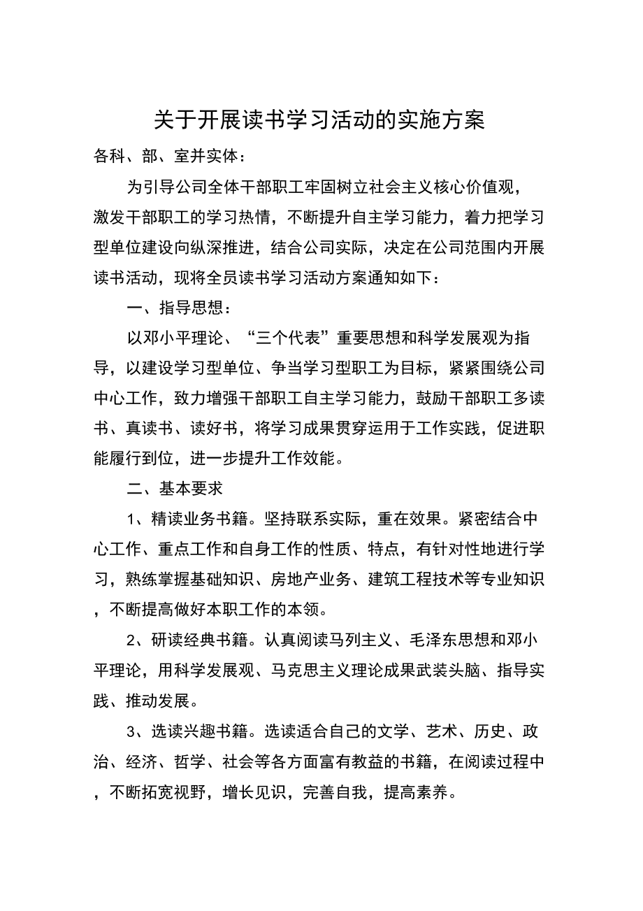 公司开展读书学习活动实施方案_第1页