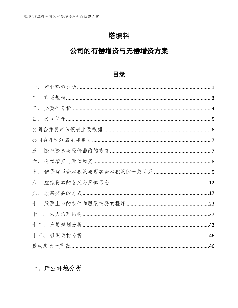 塔填料公司的有偿增资与无偿增资方案【参考】_第1页