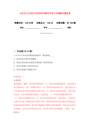 北京市门头沟区司法局招考聘用专职人民调解员模拟卷9
