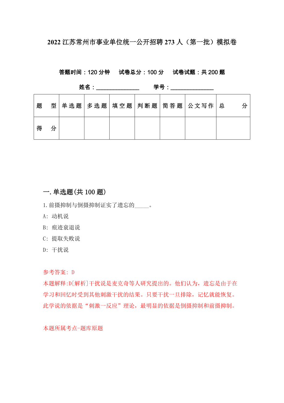 2022江苏常州市事业单位统一公开招聘273人（第一批）模拟卷（第94期）_第1页