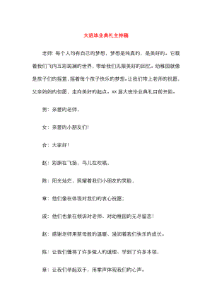 大班毕业典礼主持稿与大班毕业典礼教师发言汇编