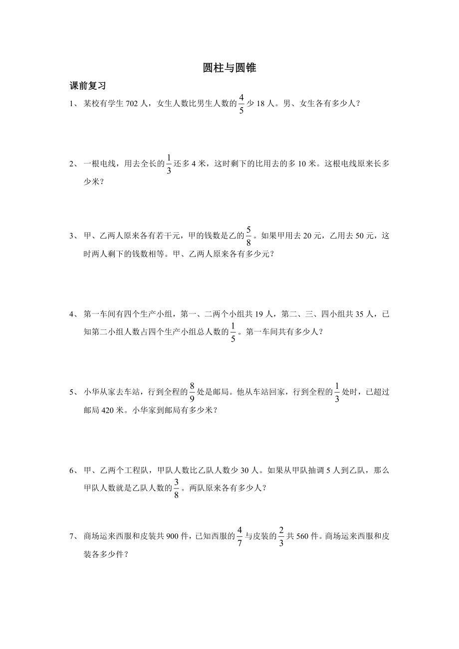 六年级数学圆柱与圆锥复习讲义(学生版)(共7页)_第1页