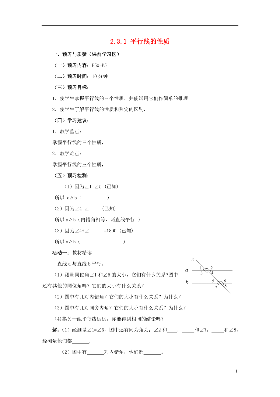 山东省济南市槐荫区七年级数学下册 第二章 相交线与平行线 2.3 平行线的性质 2.3.1 平行线的性质导学案（无答案）（新版）北师大版_第1页