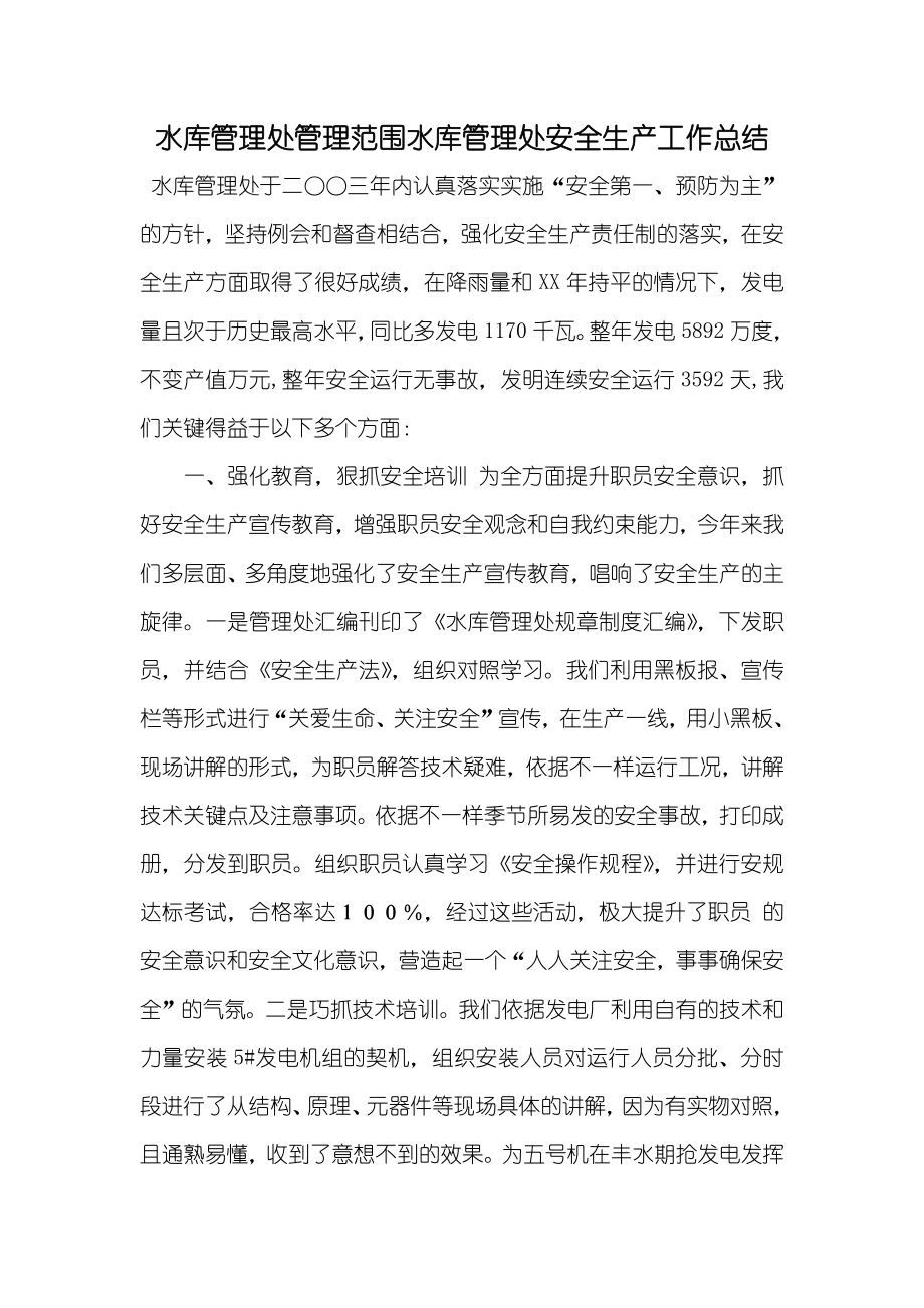 水库管理处管理范围水库管理处安全生产工作总结_第1页