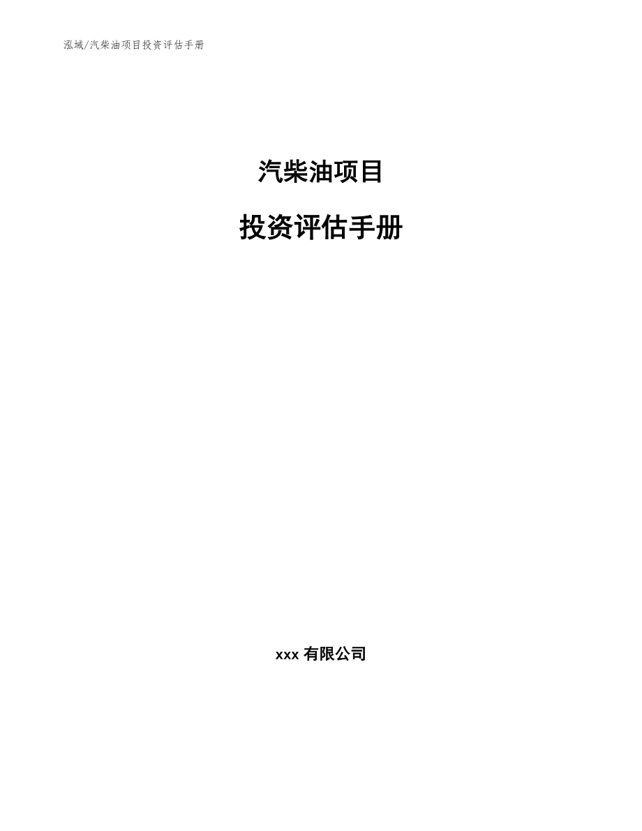 汽柴油项目投资评估手册【范文】_第1页