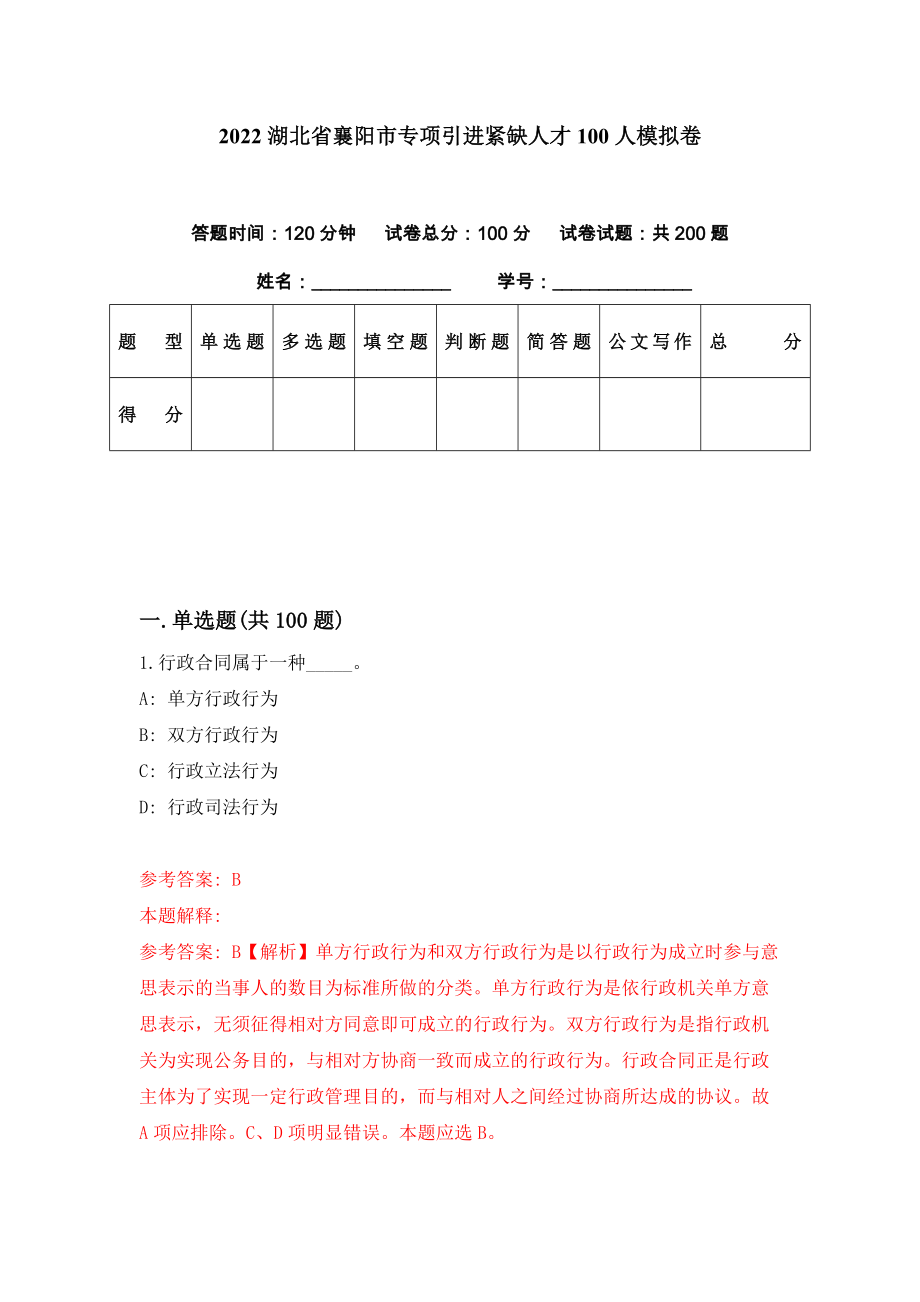 2022湖北省襄阳市专项引进紧缺人才100人模拟卷（第2期）_第1页