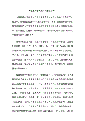 大连晟峰中天软件有限公司是上海晟峰软件直属的七家子公司之一