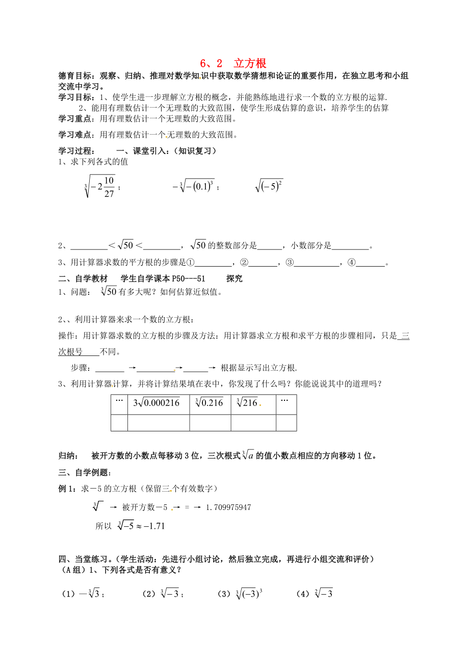 湖北省武漢市江夏區(qū)五里界鎮(zhèn)七年級數(shù)學(xué)下冊 第6章 實數(shù) 6.2 立方根導(dǎo)學(xué)案2（無答案）（新版）新人教版_第1頁