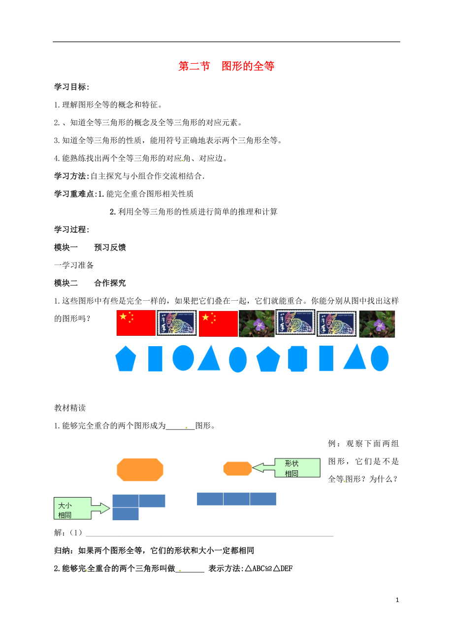 山东省龙口市兰高镇七年级数学上册 第一章 三角形 1.2 图形的全等导学案（无答案） 鲁教版五四制_第1页