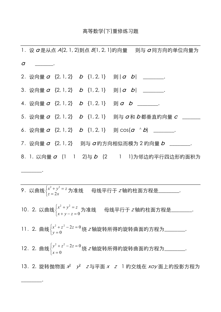 高等数学下重修练习题_第1页