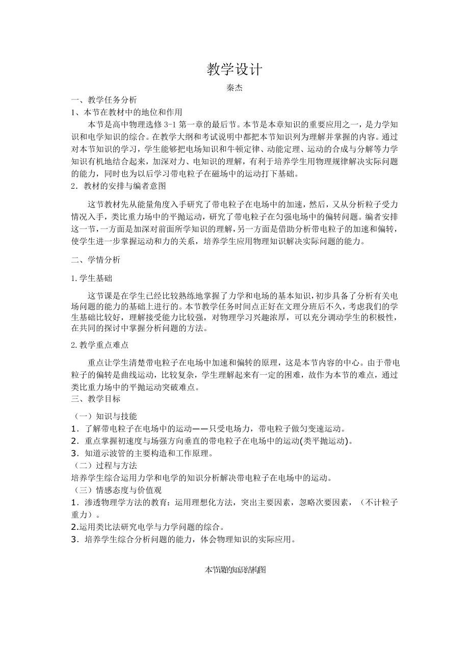 《帶電粒子在電場中運動》教學(xué)設(shè)計_第1頁