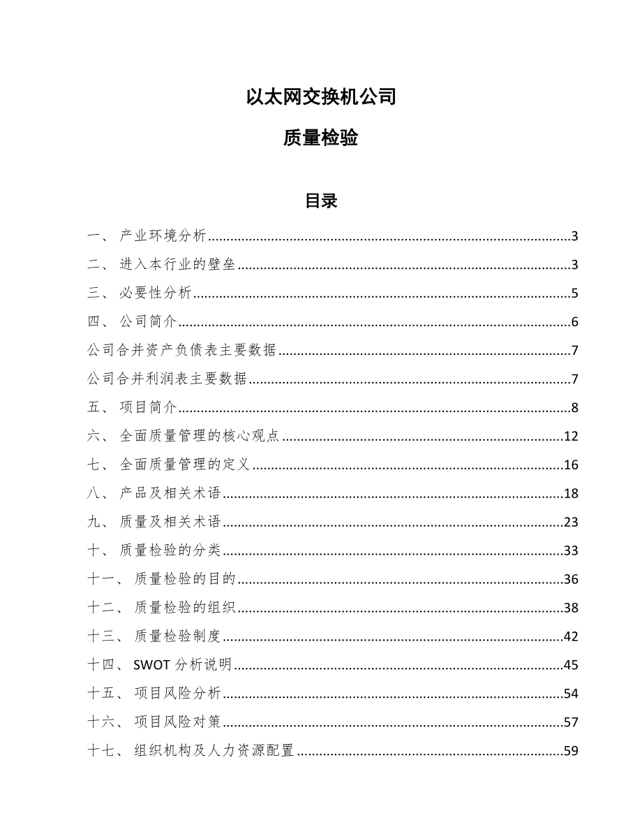 以太网交换机公司质量检验（范文）_第1页