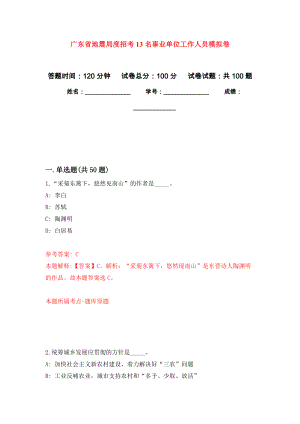 广东省地震局度招考13名事业单位工作人员模拟卷8