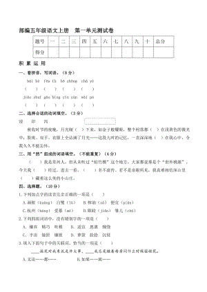 人教部編版五年級(jí)語(yǔ)文上冊(cè) 名校優(yōu)選精練 第一單元測(cè)試卷（【含答案】及解析）