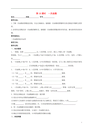 江蘇省揚州市高郵市車邏鎮(zhèn)2018屆中考數(shù)學(xué)一輪復(fù)習(xí) 第10課時 一次函數(shù)導(dǎo)學(xué)案（無答案）