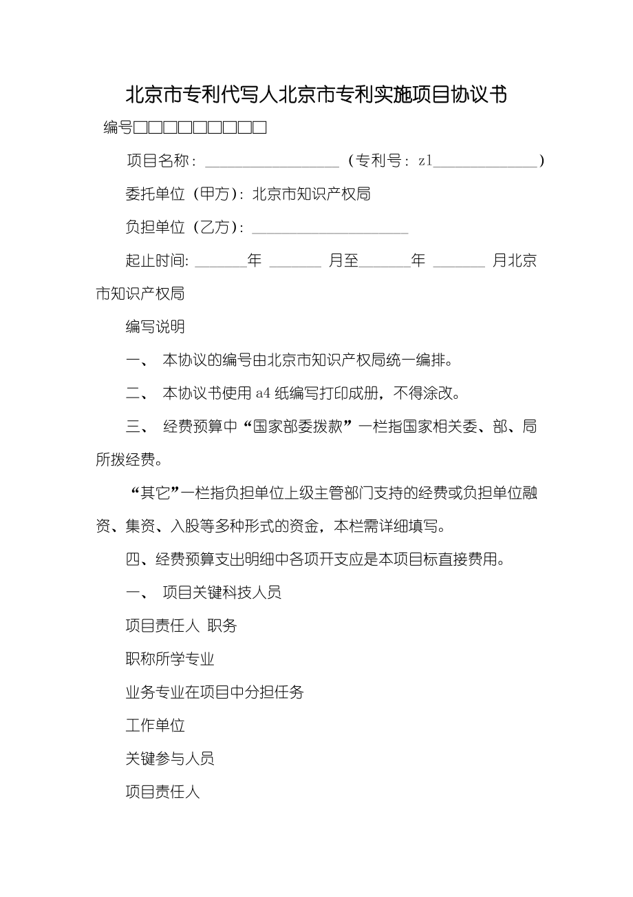 北京市专利代写人北京市专利实施项目协议书_第1页