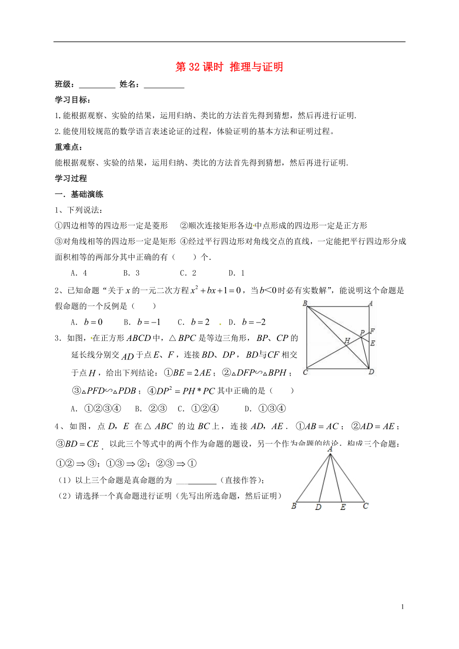 江蘇省揚(yáng)州市高郵市車邏鎮(zhèn)2018屆中考數(shù)學(xué)一輪復(fù)習(xí) 第32課時(shí) 推理與證明導(dǎo)學(xué)案（無答案）_第1頁