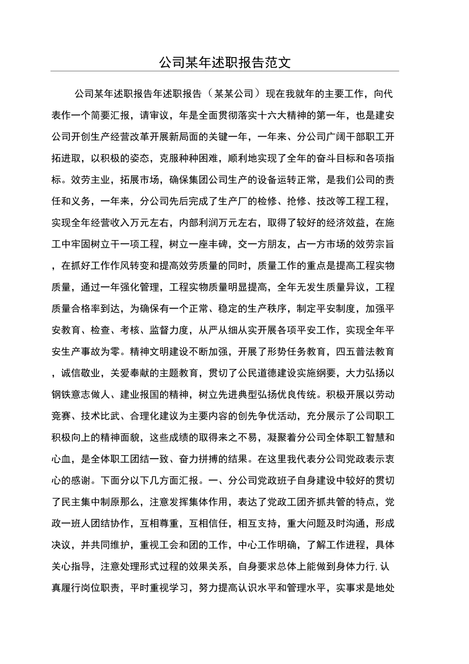 公司某年述职报告范文_第1页