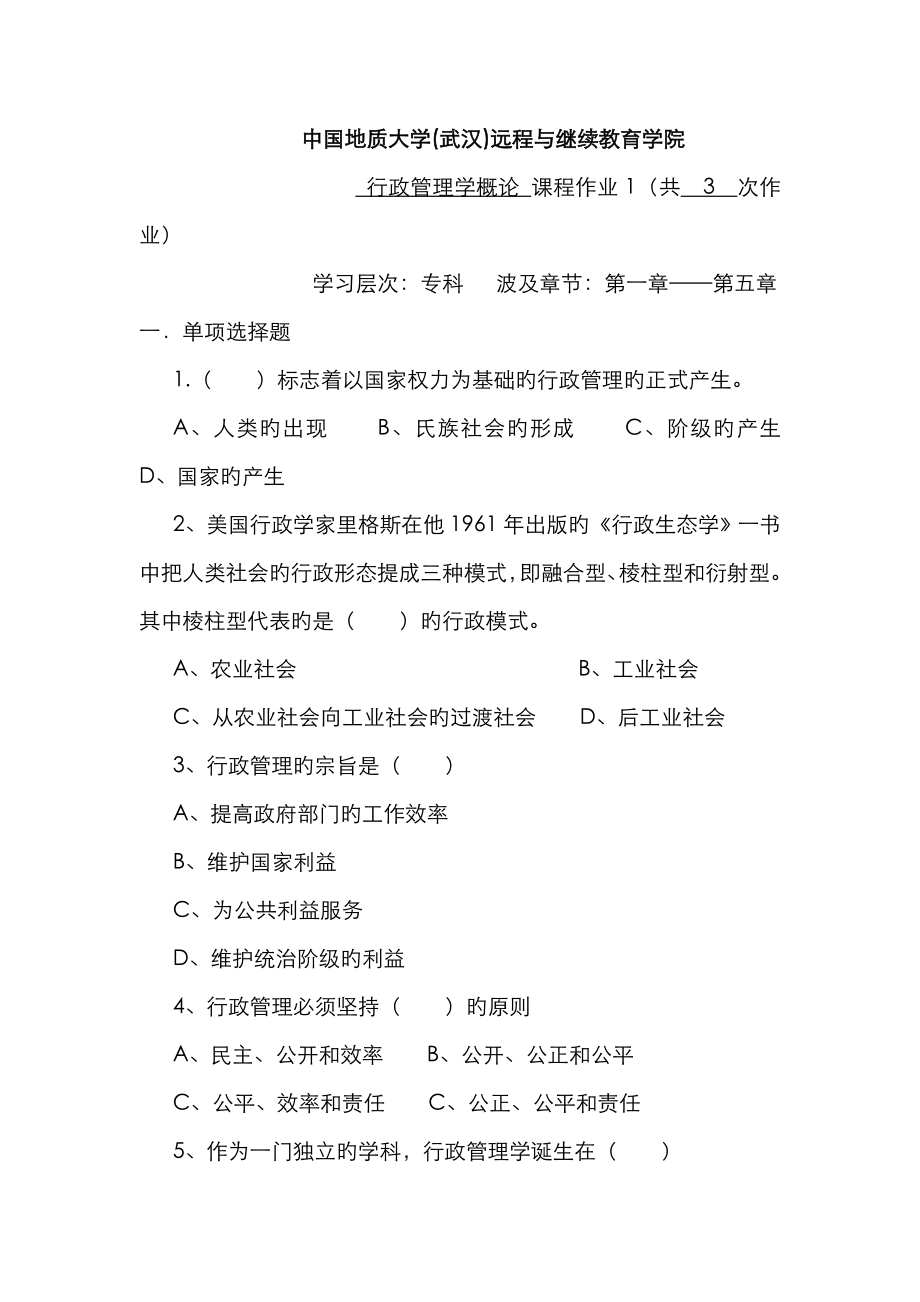 中国地质大学(武汉)远程与继续教育学院_第1页