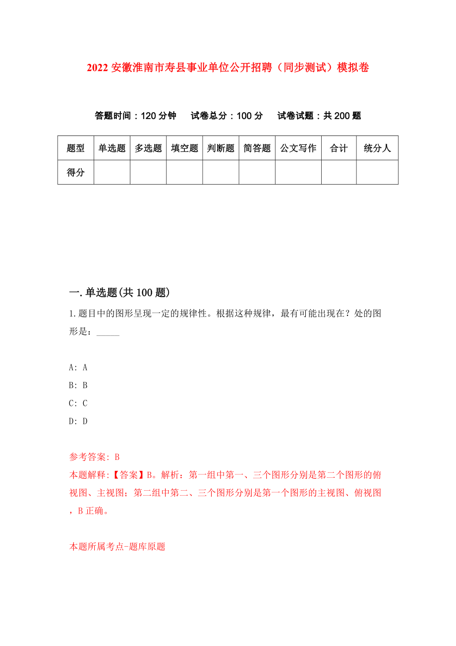 2022安徽淮南市寿县事业单位公开招聘（同步测试）模拟卷（第46版）_第1页