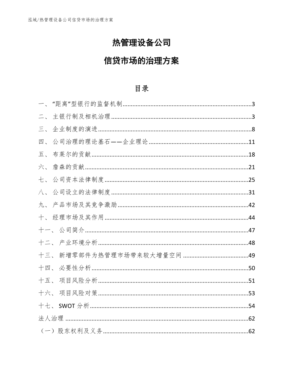 热管理设备公司信贷市场的治理方案【范文】_第1页