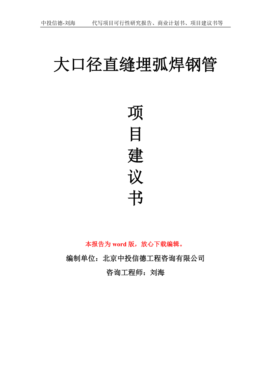 大口徑直縫埋弧焊鋼管項目建議書寫作模板_第1頁