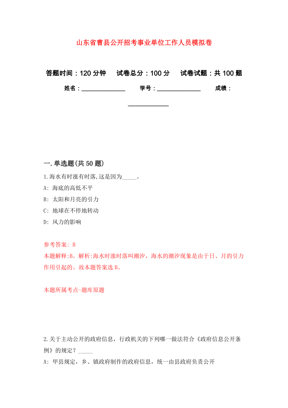 山东省曹县公开招考事业单位工作人员模拟卷6_第1页