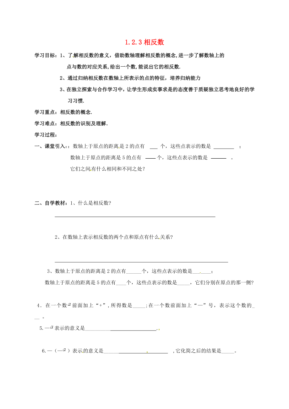 湖北省武漢市江夏區(qū)五里界鎮(zhèn)七年級數(shù)學(xué)上冊 第一章 有理數(shù) 1.2 有理數(shù) 1.2.3 相反數(shù)導(dǎo)學(xué)案（無答案）（新版）新人教版_第1頁