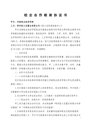 校企合作框架協(xié)議書