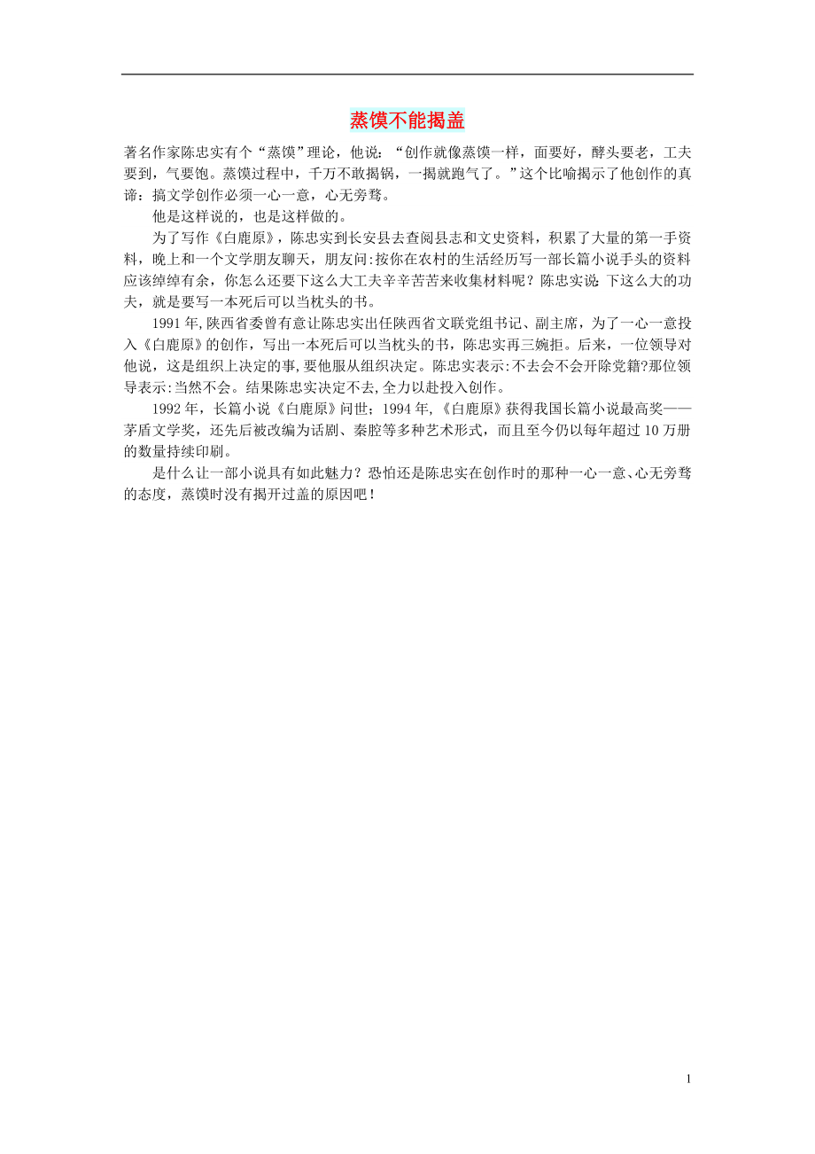 初中语文文摘历史蒸馍不能揭盖_第1页