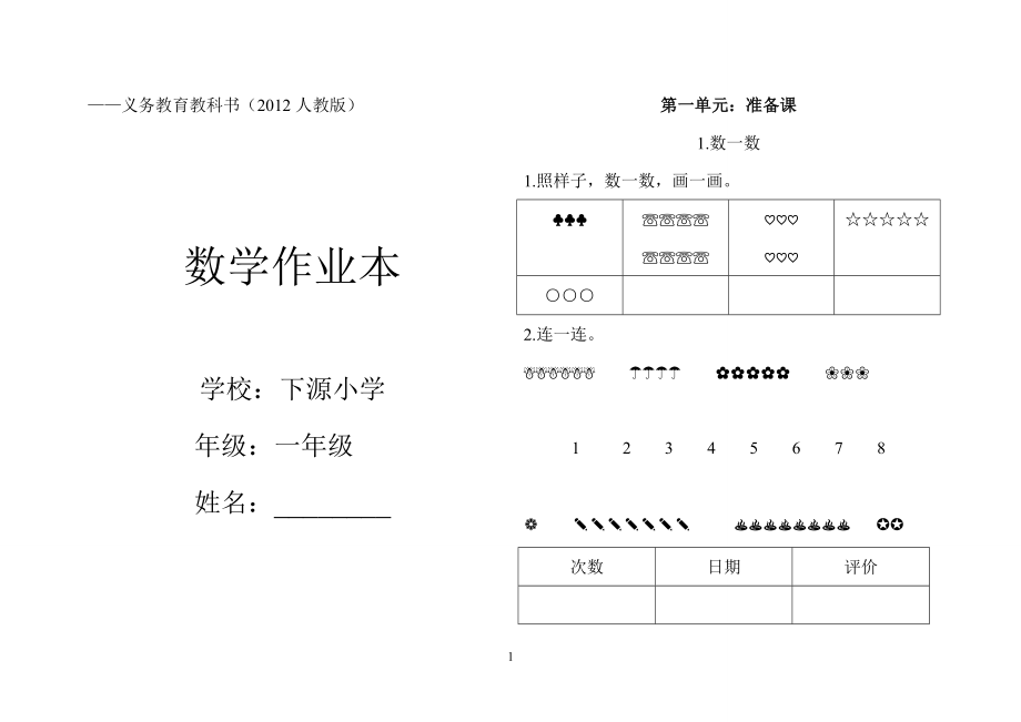 一年级数学上册作业本（2012新人教）_第1页