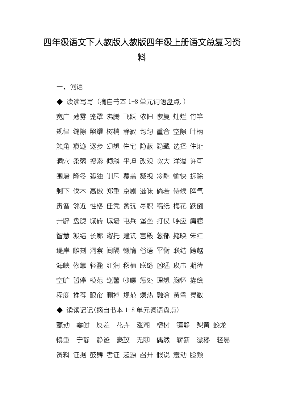 四年級(jí)語文下人教版人教版四年級(jí)上冊語文總復(fù)習(xí)資料_第1頁