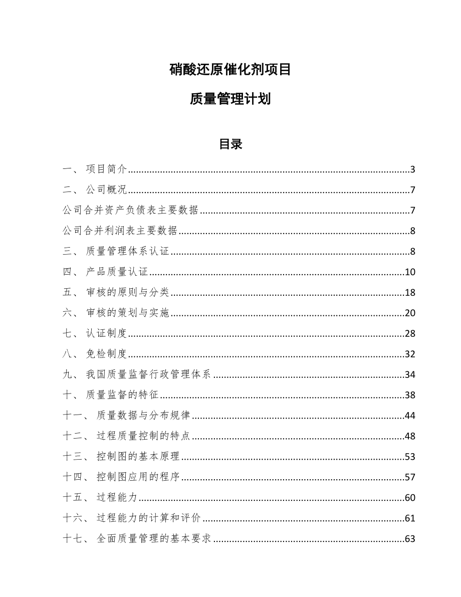 硝酸还原催化剂项目质量管理计划【范文】_第1页