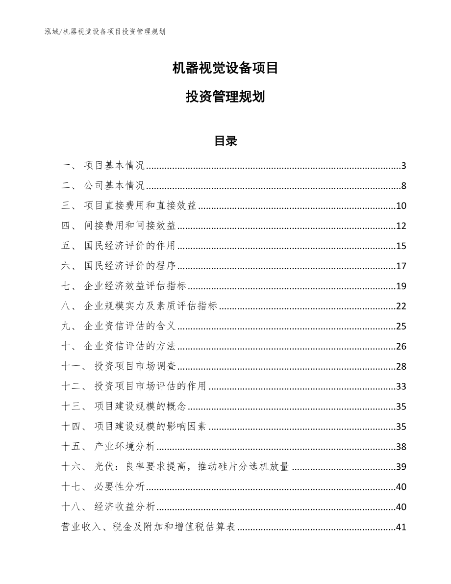 机器视觉设备项目投资管理规划_第1页