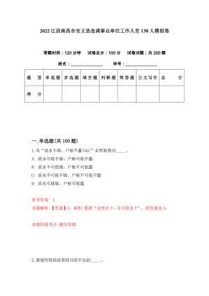 2022江西南昌市安义县选调事业单位工作人员138人模拟卷（第88期）