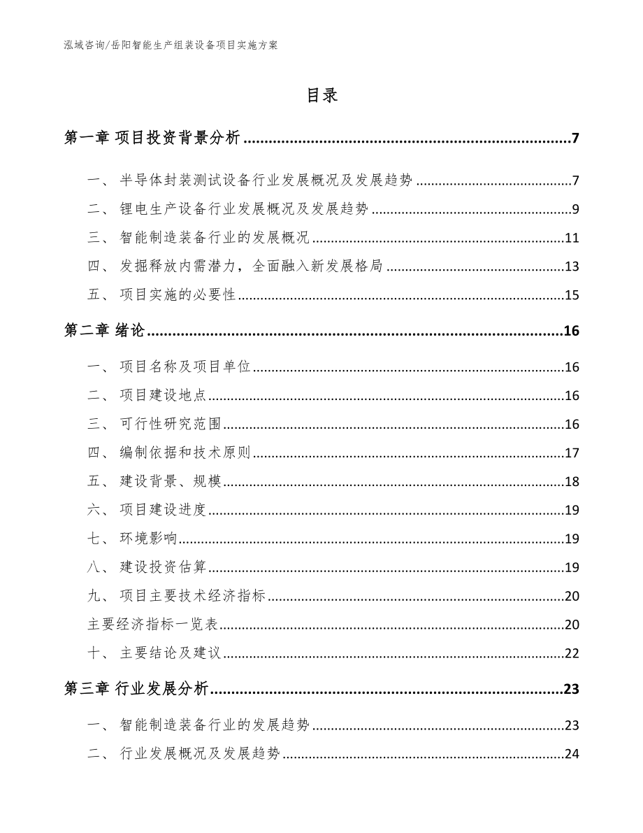 岳阳智能生产组装设备项目实施方案（模板）_第1页