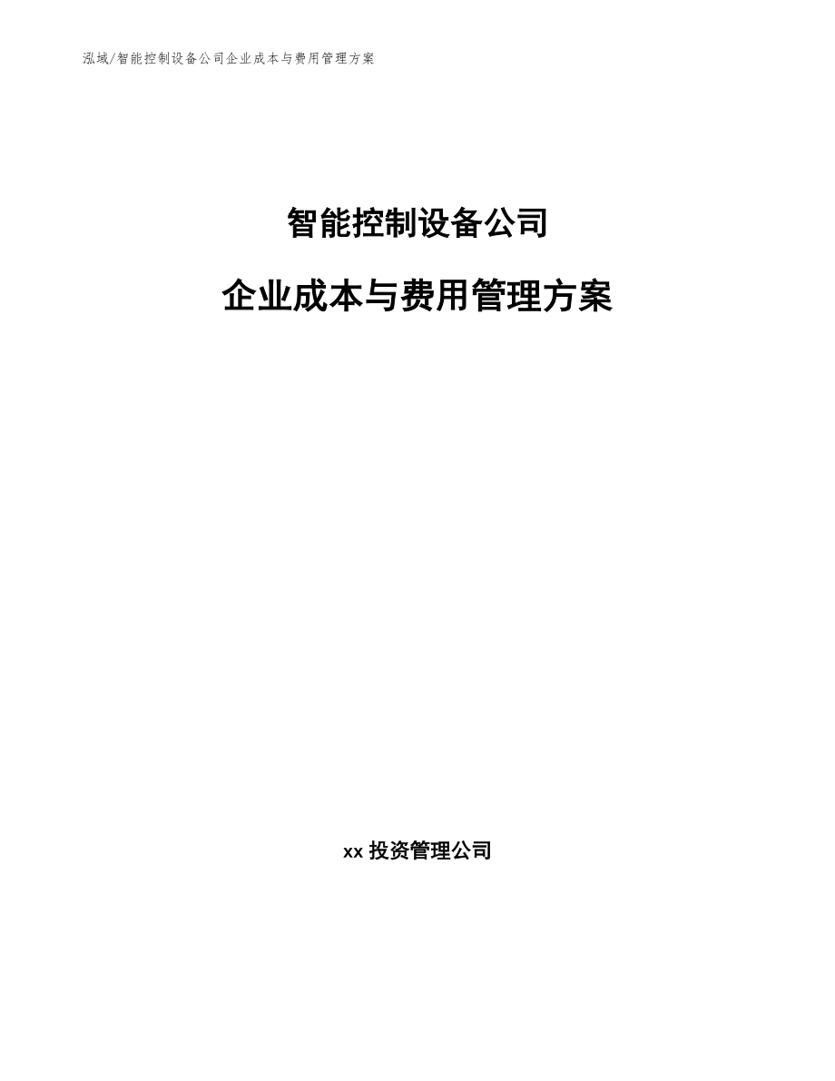 智能控制设备公司企业成本与费用管理方案_第1页