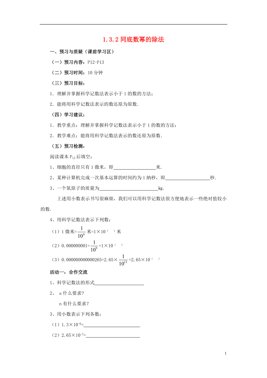 山东省济南市槐荫区七年级数学下册 第一章 整式的乘除 1.3 同底数幂的除法 1.3.2 同底数幂的除法导学案（无答案）（新版）北师大版_第1页