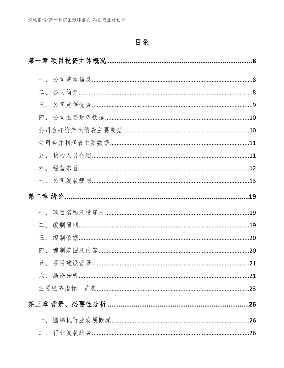 惠州针织圆形纬编机 项目商业计划书_第1页