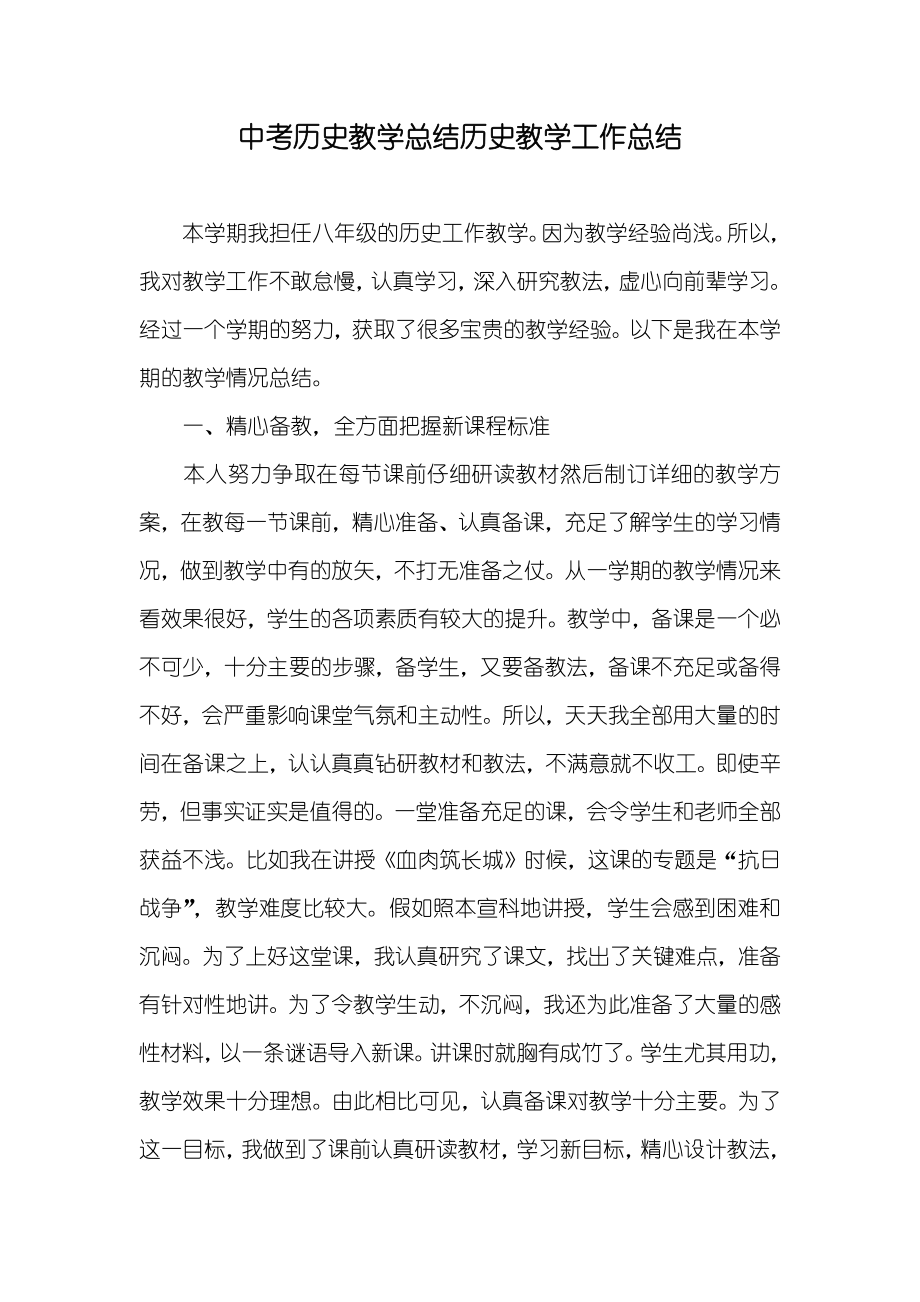 中考历史教学总结历史教学工作总结_第1页