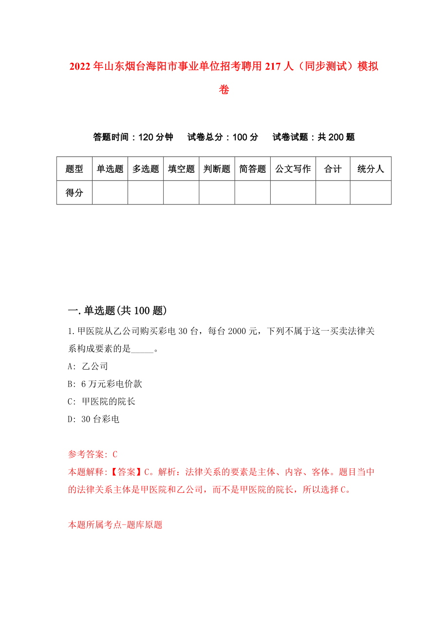 2022年山东烟台海阳市事业单位招考聘用217人（同步测试）模拟卷｛5｝_第1页