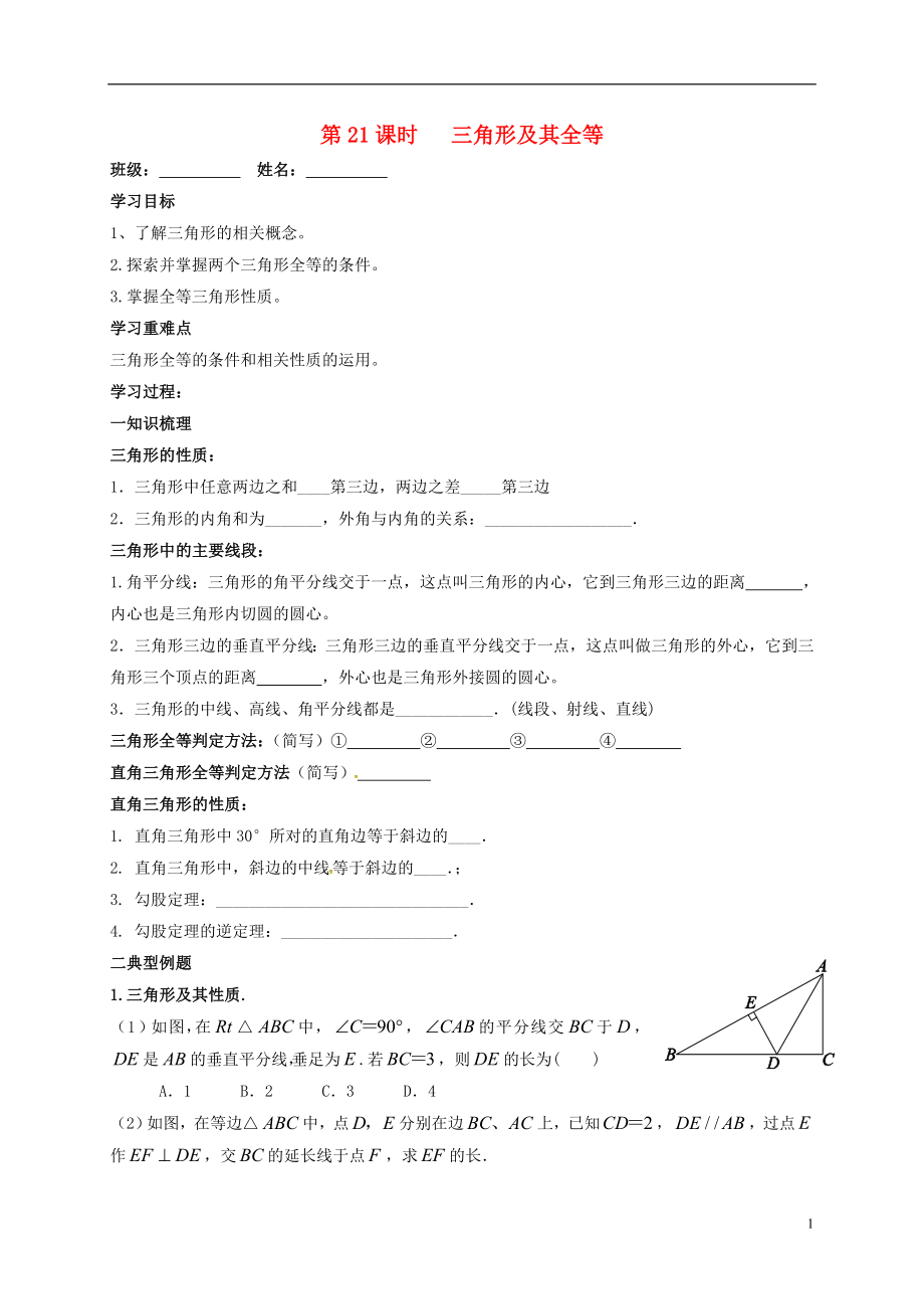 江蘇省揚(yáng)州市高郵市車邏鎮(zhèn)2018屆中考數(shù)學(xué)一輪復(fù)習(xí) 第21課時(shí) 三角形及其全等導(dǎo)學(xué)案（無答案）_第1頁